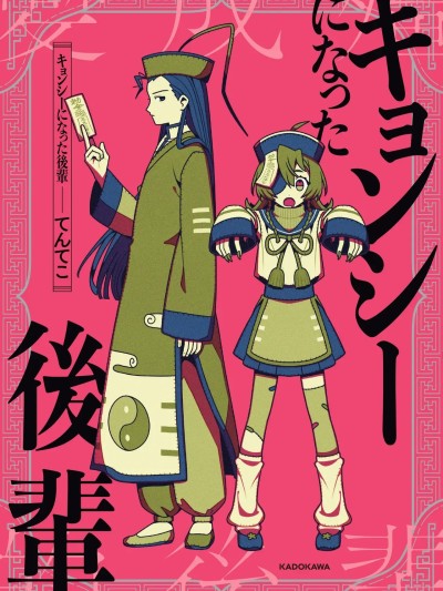 变成僵尸的师妹 [小孙汉化组] [てんてこ] キョンシーになった后辈 [中国翻訳]