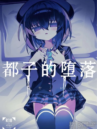 [冥途のみやげ (めとこ)] 都堕ち [中国翻訳] [无修正] [DL版]