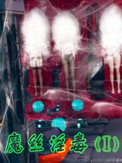 ［ikuu］魔丝淫毒 1