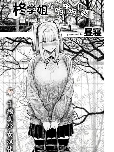 [千禧美少女汉化] [Digital] [昼寝] 柊先辈パンパンパンパン (COMIC 快楽天 2025年12月号) [中国翻訳] [DL版]