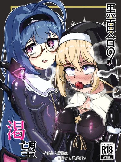 [裏路地ティクス (ぬぬメメ)] 黒百合の渇望 ~淫臭と蒸湿に苦闷せし退魔师 [中国翻訳]