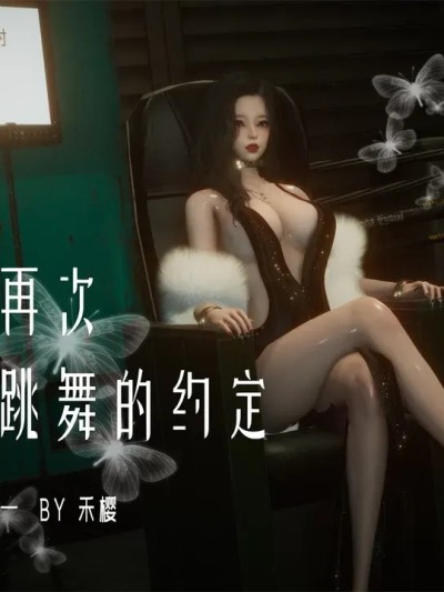 [禾樱] 再次跳舞的约定