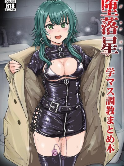 [BLUE氪个人翻译] [Digital] [みりおんらぶ (夜与)] 堕落星 学マス调教まとめ本 (学园アイドルマスター) [中国翻訳] [DL版]