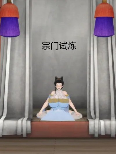 宗门试炼