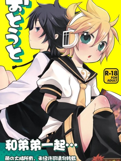 (C83) [よもすがら (よもぎりんご)] おとうと (Vocaloid) [中国翻訳]