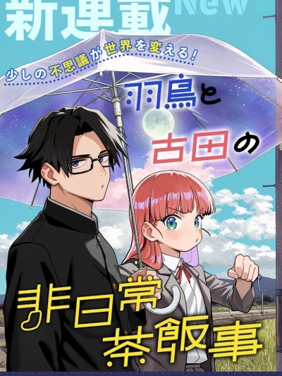 羽鸟与古田的非日常青春谭 [鹅妈妈汉化组] [野々上大二郎] 羽鸟と古田の非日常茶饭事