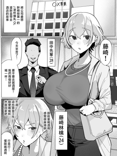 [あんかともしび] 製薬会社に勤めているJカップ爆乳OLが会社のヤリチン上司に饮みに诱われ、酔わされてホテルへお持ち帰りされるお [中国翻訳]