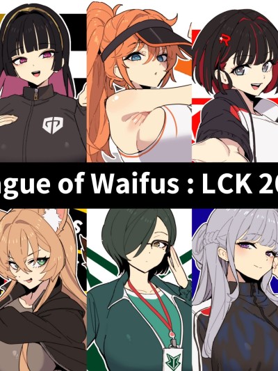 [LUXsumildo] 英雄联盟俱乐部的精液中毒母狗丫头粉丝们！（LC整合汉化组）