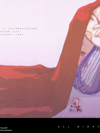 [Friday 同人漫组] [GD Mechano (和泉八云)] ALL NIGHT LONG [Superman x Batman] [中国翻訳]