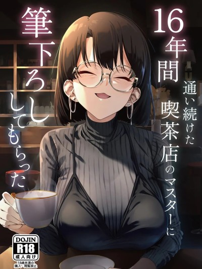 [XY个人翻译] [しるお组 (ユグドラしるお)] 16年间通い続けた喫茶店のマスターに笔下ろししてもらった [中国翻訳] [DL版]