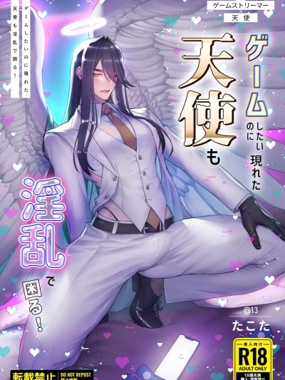 [@13 (たこた)] ゲームしたいのに现れた天使も淫乱で困る!