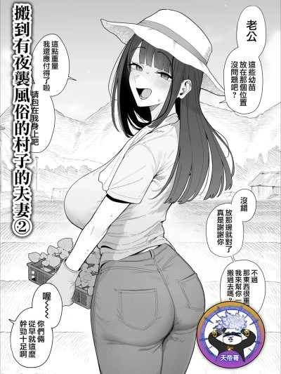 [天帝哥个人汉化] [アーモンドマン] 夜这い风习のある村に移住してしまった夫妇 2 [中国翻訳]