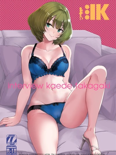 [エソラnote (间岛白幸)] タカガキカエデインタビュー (アイドルマスター シンデレラガールズ) [中国翻訳] [DL版]