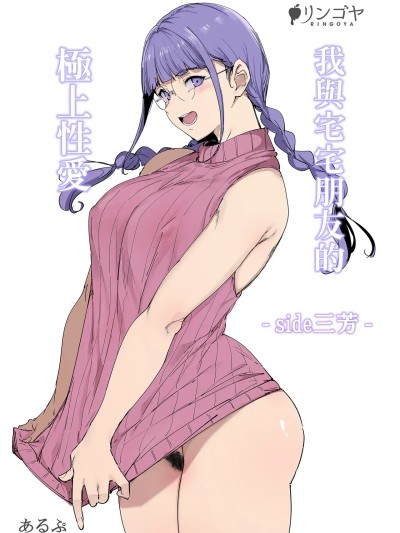 [リンゴヤ (あるぷ)] オタク友达とのセックスは最高に気持ちいい ‐side 三芳‐ [中国翻訳] [无修正] [DL版]