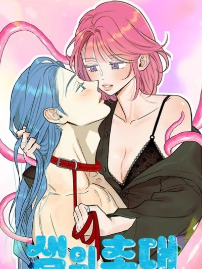 诅咒之泉的邀请