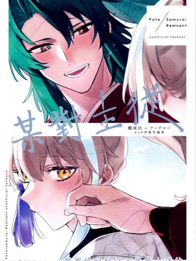 某对主从|ある主従  (Super ROOT4to5 2024) [とても眠い (ねむい)] (Fate/Samurai Remnant) [中国翻訳] [男男搭配干活不累双人汉化]