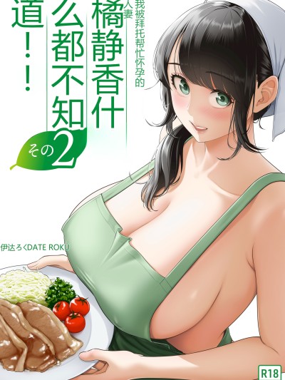 [伊达ろく] 俺が代理种付することになった人妻橘しずかさんはなんにも知らない！！その2