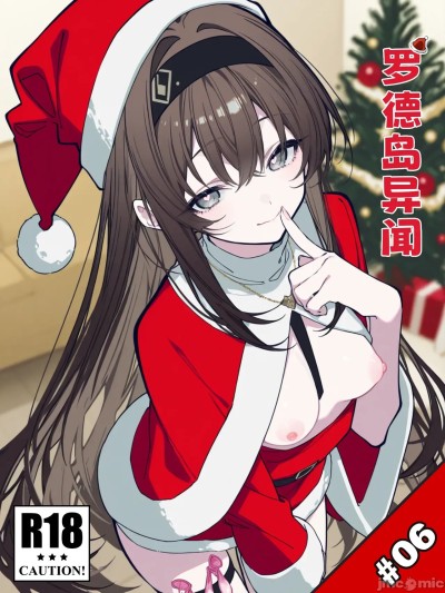 [Kawagawa] 罗德岛异闻#6-2025圣诞篇