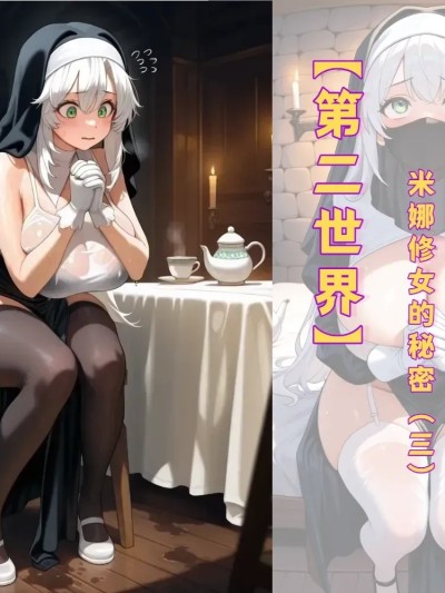 【第二世界】米娜修女的秘密（三）