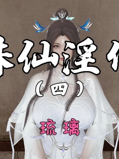 [琉璃] 诛仙淫传 04-05