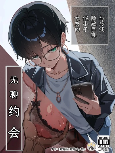 [すけべ発电所 (発电ペンギン)] 不爱想な隠れ巨乳ボーイッシュ彼女と退屈なデート [中国翻訳] [DL版]