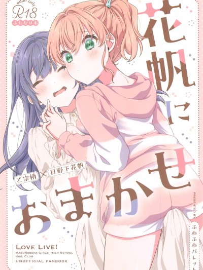 (C105) [ふわふわパレット (HIRO)] 花帆におまかせ (ラブライブ! 莲ノ空女学院スクールアイドルクラブ) [中国翻訳]