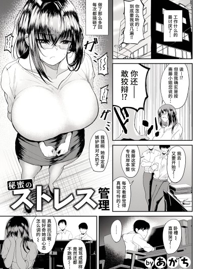[做点汉化] [あがち] 秘蜜のストレス管理 (ANGEL 倶楽部 2024年4月号) [DL版]