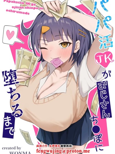 [季节外れのお布団 (をんまあ)] パパ活JKがおじさんち○ぽに堕ちるまで [中国翻訳]