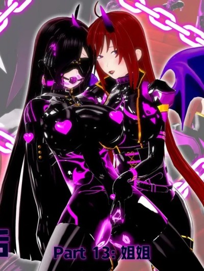 [DarkFlame] 我成为魅魔之后…… 13章