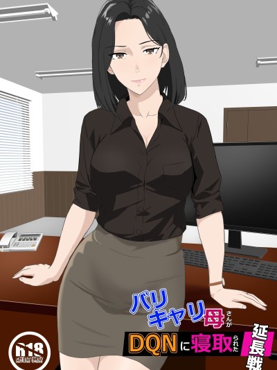 [纪山ハル] バリキャリ母さんがDQNに寝取られた延长戦 [中国翻訳]