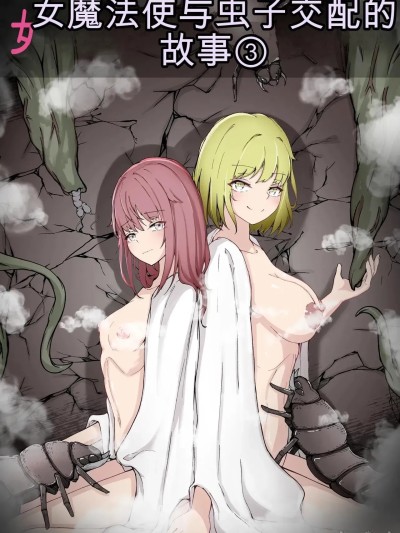 [Gura Craft] 女魔法使いさん虫姦话3 中文[个人机翻]