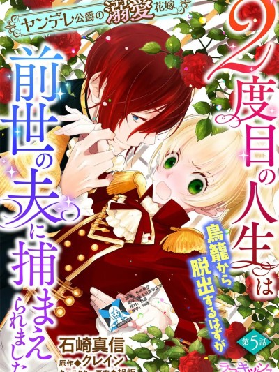 病娇公爵的溺爱新娘~2周目人生本该逃离鸟笼却又被前世老公抓住了~ 5 [莉赛特汉化组] [石崎真信 / クレイン] 2度目の人生は鸟笼から脱出するはずが前世の夫に捕まえられまし 5 [中国翻訳]