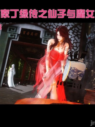 [Ann] 极品家丁绿传之仙子与魔女 第一章