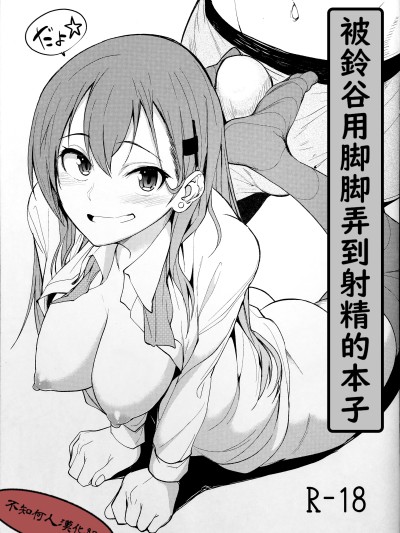 [不知何人汉化] (砲雷撃戦!よーい!二十八戦目) [セニマンカルタン (虎助遥人)] 铃谷に足で射精させられる本 (舰队これくしょん -舰これ-)