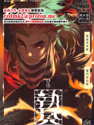 (烈火の想いを君に6) [君とわっしょい！ (りお)] 贽 前编 – sacrifice first volume (鬼灭の刃) [中国翻訳]