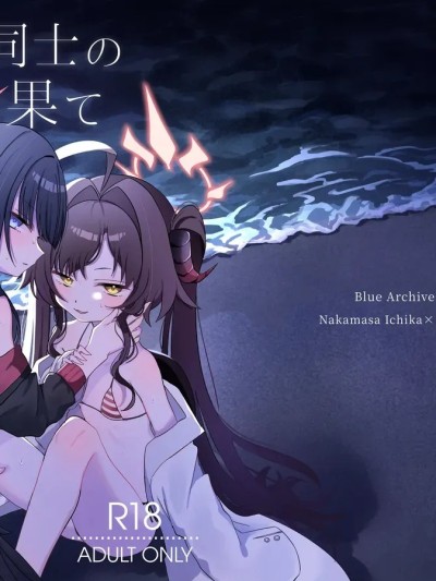 (C107) [モマ二郎マシマシ (モマ二郎)] 似た者同士の成れの果て (ブルーアーカイブ) [DL版]