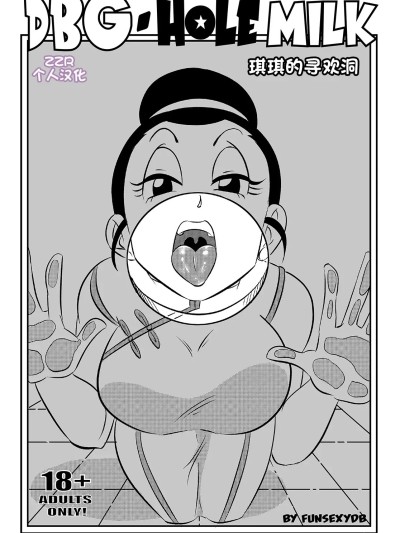 [ZZR个人汉化] [FunsexyDB] DBG_ Hole Milk (Dragon Ball Super)
