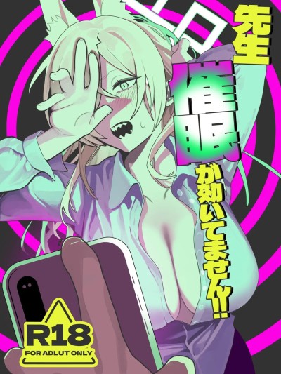 (C107) [ムチムチ亭 (白日まみれ)] 先生、催眠が効いてません!! (ブルーアーカイブ) [DL版]