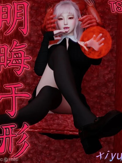 【xiyun】明晦于形 3.1+3.2