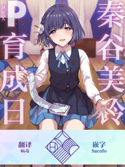 (C107)[学园偶像大师同好会×神人汉化组] [Digital] [54BURGER (まるごし)] 秦谷美铃のP育成日誌 (学园アイドルマスター) [中国翻訳] [DL版]