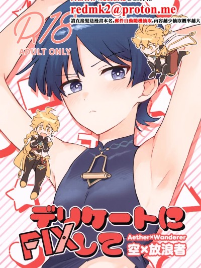 (神ノ叡智 SP2025) [诸共] デリケートにFIXして (原神) [中国翻訳]