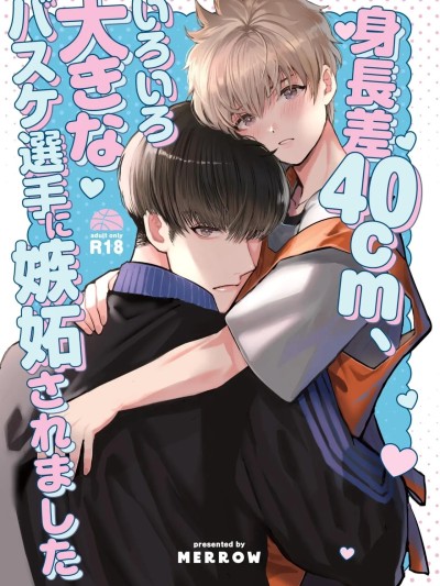 [春乃井めめ]身高差40cm，被各方面都很「大」的篮球选手嫉妒了