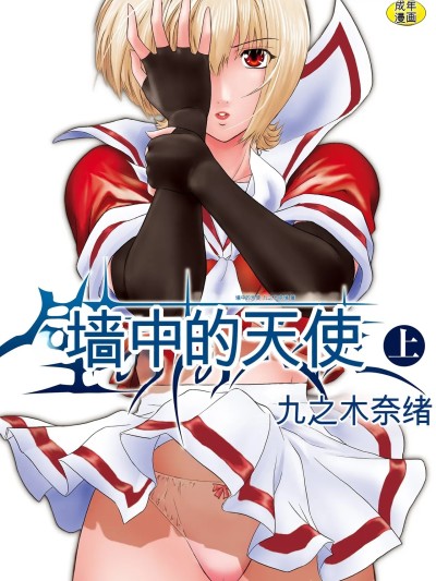 [ここのき奈绪] 壁の中の天使 上 [机翻]