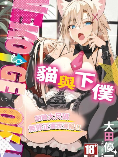 猫与下僕 [大田优一] ねことげぼく [中国翻訳] [DL版]