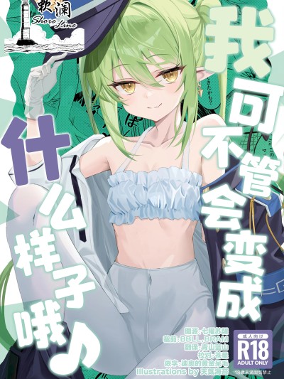 我可不管会变成什么样子哦♪ [欶澜汉化组](C106) [SeaweeD (天気海苔)] どうなっても知らないよ♪ (ブルーアーカイブ)