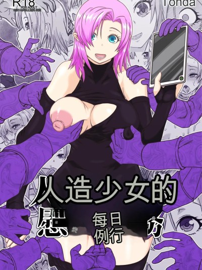 [シフタルトン (トンダ)] 人造少女の慰安业务 [机翻]