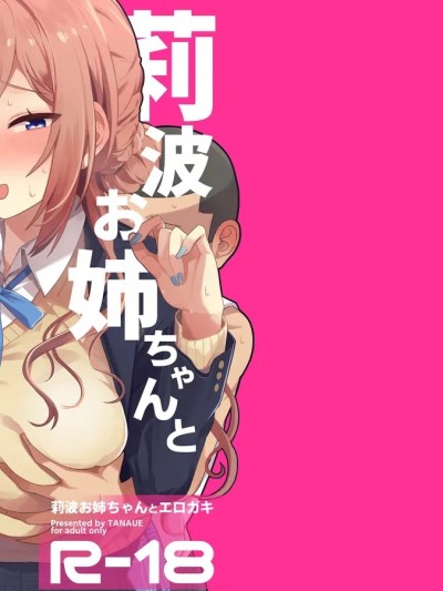 (C107) [tAnaue (タナカラ)] 莉波お姉ちゃんとエロガキ (学园アイドルマスター) [DL版]