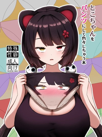 (C107)[映月ナイン (さなみ)] とこちゃんをパンツにして色々しちゃう本 (戌亥とこ) [DL版]