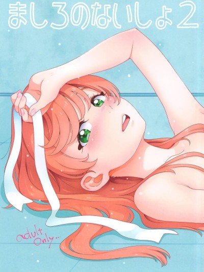 (C104) [ぐるぐる太阳 (桜小鉄)] ましろのないしょ2 (ひろがるスカイ!プリキュア)