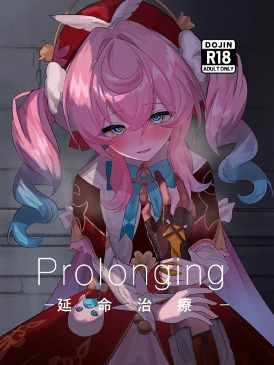 (C107)[死想恋歌个人汉化] [Digital] [出走制限 (めっちゃ)] Prolonging -延命治疗- (崩壊:スターレイル) [中国翻訳] [DL版]